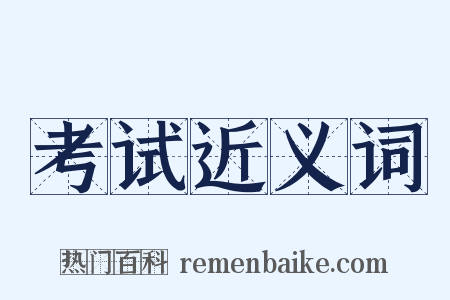 考试近义词是什么意思的图片